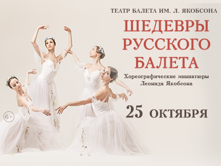 Афиша санкт петербург июнь 2024 театр. Театр балета имени л. Якобсона. Российские шедевры балета.