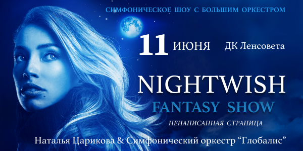 19:00. Шоу «Nightwish Fantasy: ненаписанная ...